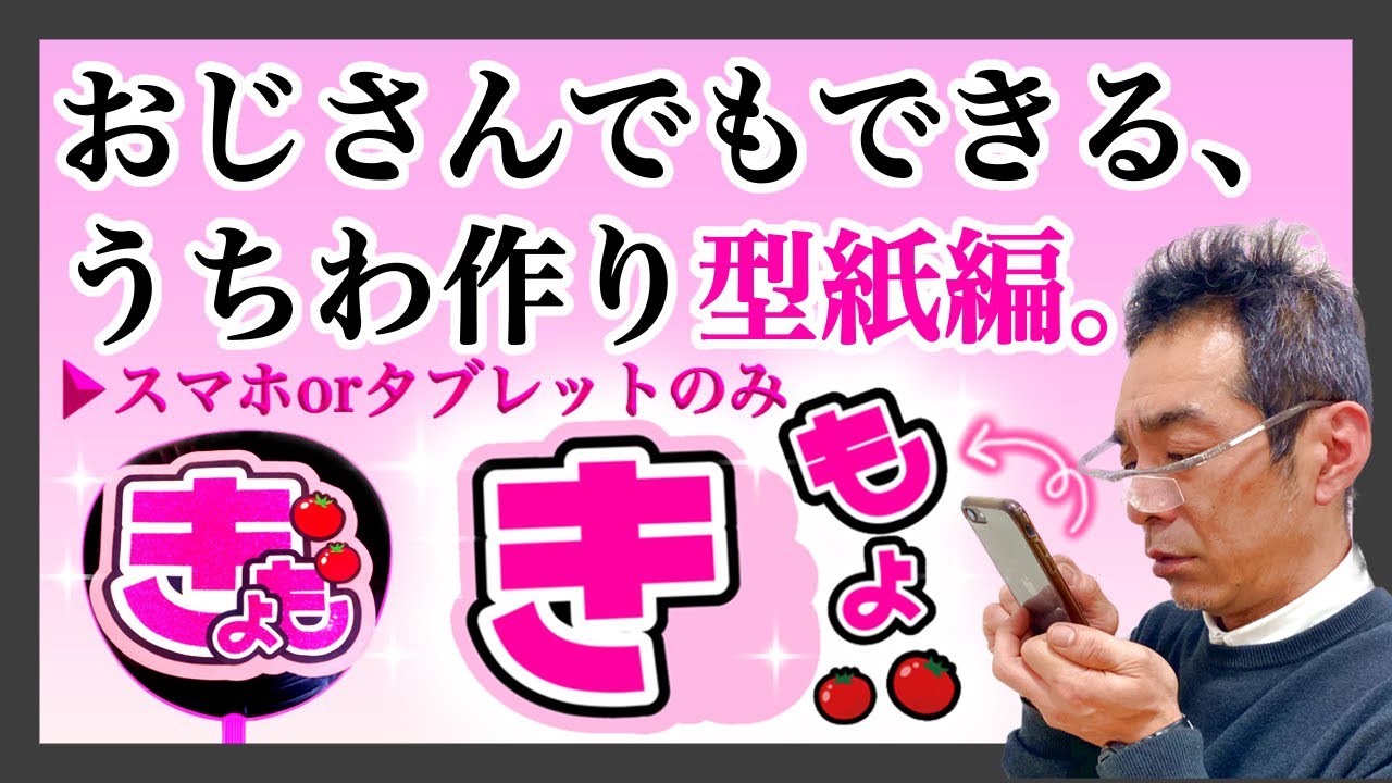 徹底解説】おじさんでもできる！うちわ作り▶︎型紙編【団扇文字