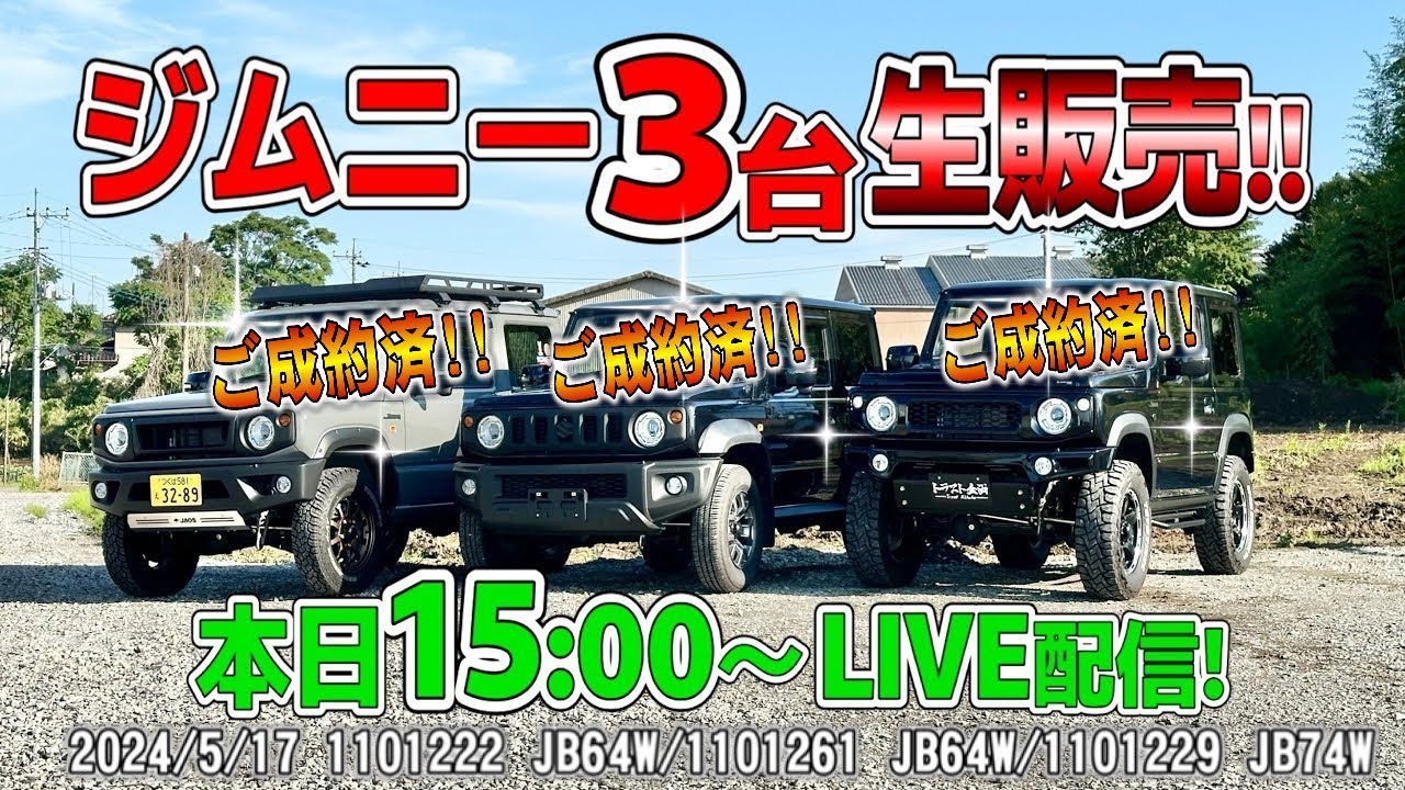 LIVE販売】JB64/74ジムニーを一気に3台大放出！！【特選中古車】 - YouTube