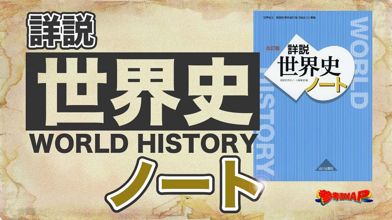参考書MAP｜詳説世界史ノート【武田塾】 - YouTube