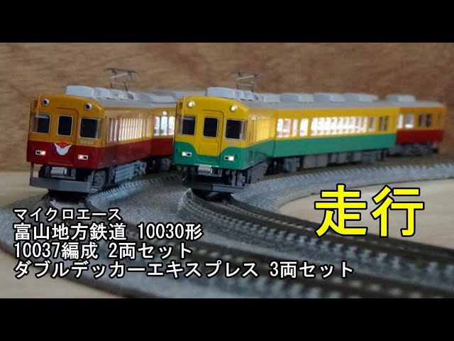 鉄道模型Nゲージ マイクロエース 富山地方鉄道 10030形 10037編成 2両