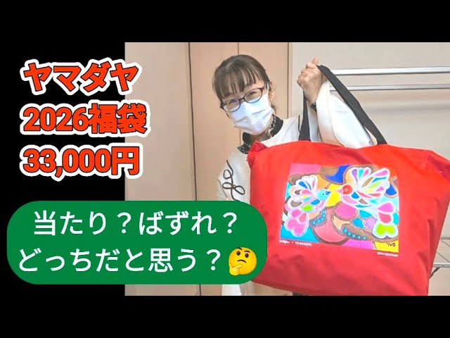 YAMADAYA 2026 Lucky Bag: 33,000 yen! Is it a hit or a miss? - YouTube