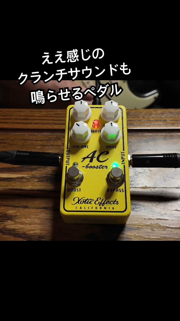 ええ感じのクランチサウンドも鳴らせるペダル Xotic AC Booster V2