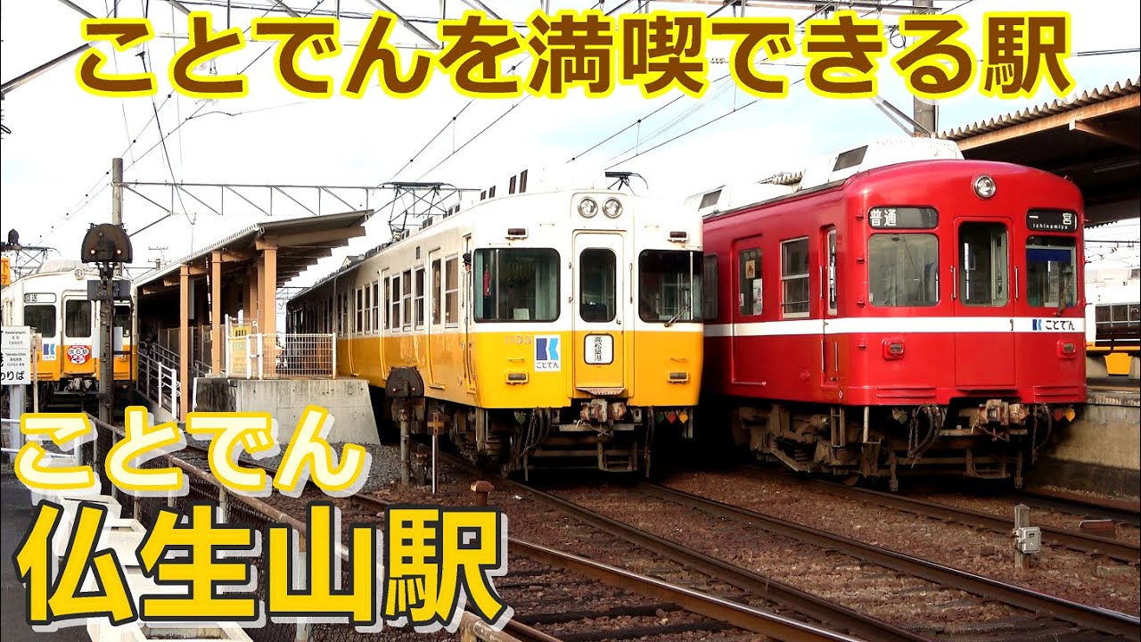 ことでん琴平線】仏生山駅にて見られた車両達／2020年12月 ＃KAZUの