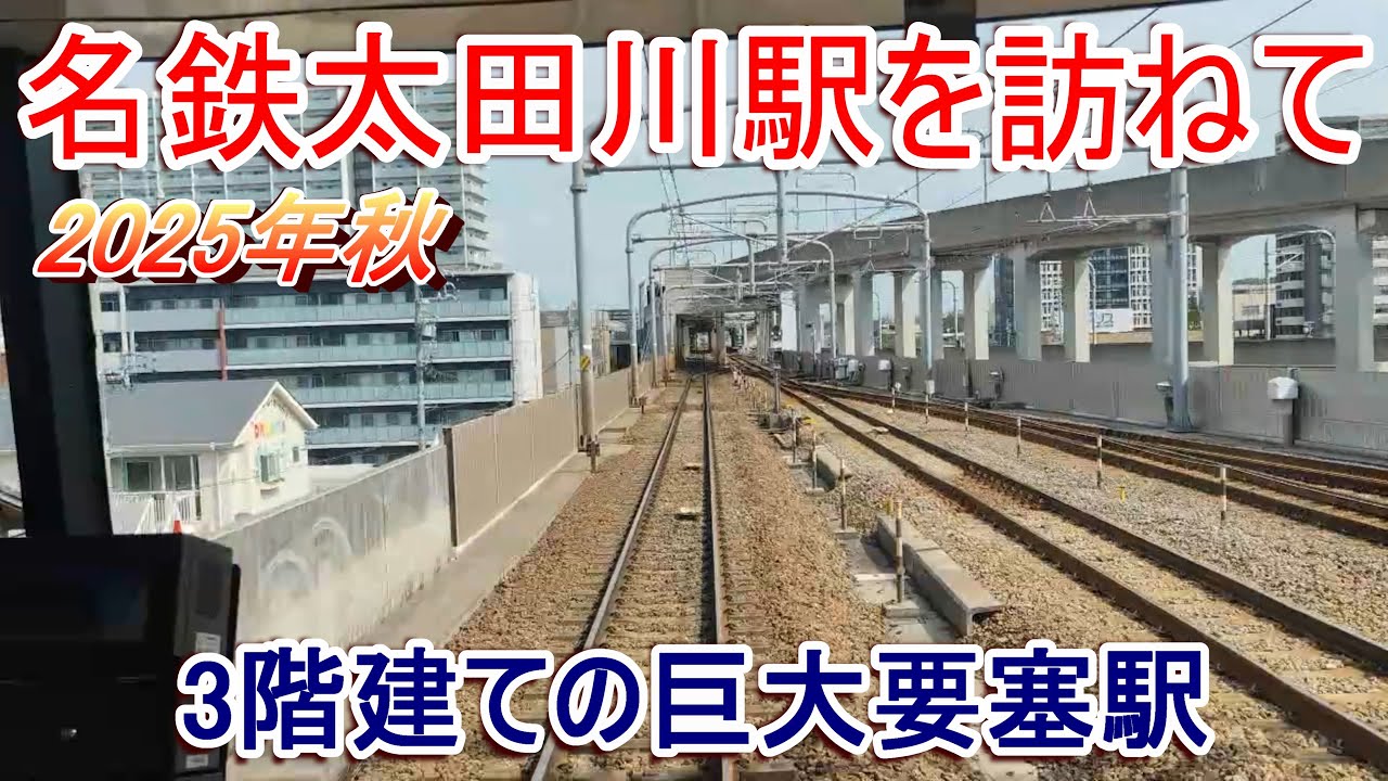 要塞駅】名鉄太田川駅を訪ねて 2025年秋【常滑線・河和線】 - YouTube