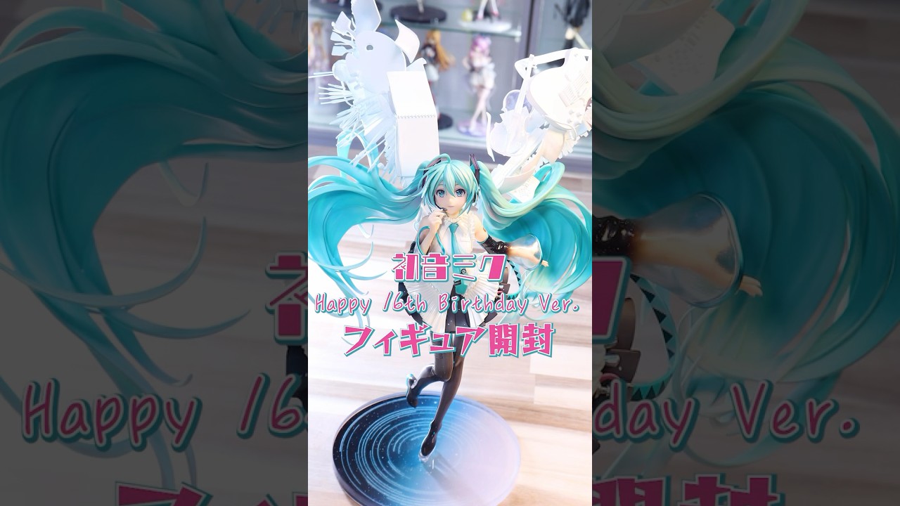 初音ミク Happy 16th Birthday Ver. フィギュア 開封 - YouTube
