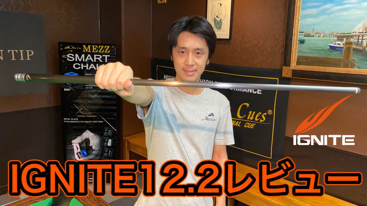 ビリヤードキュー】土方隼斗使用カーボンシャフト！『IGNITE12.2』紹介