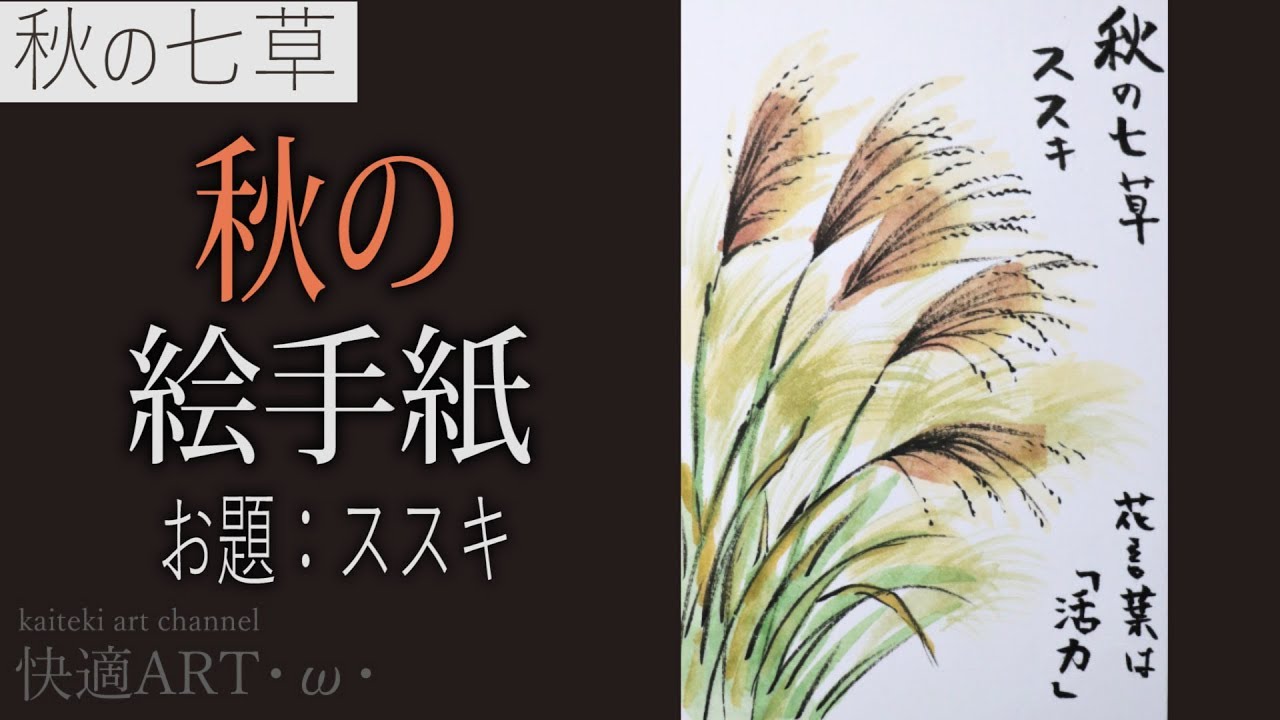 解説】秋の絵手紙『秋の七草・ススキ』9月・10月（初心者向け描き方