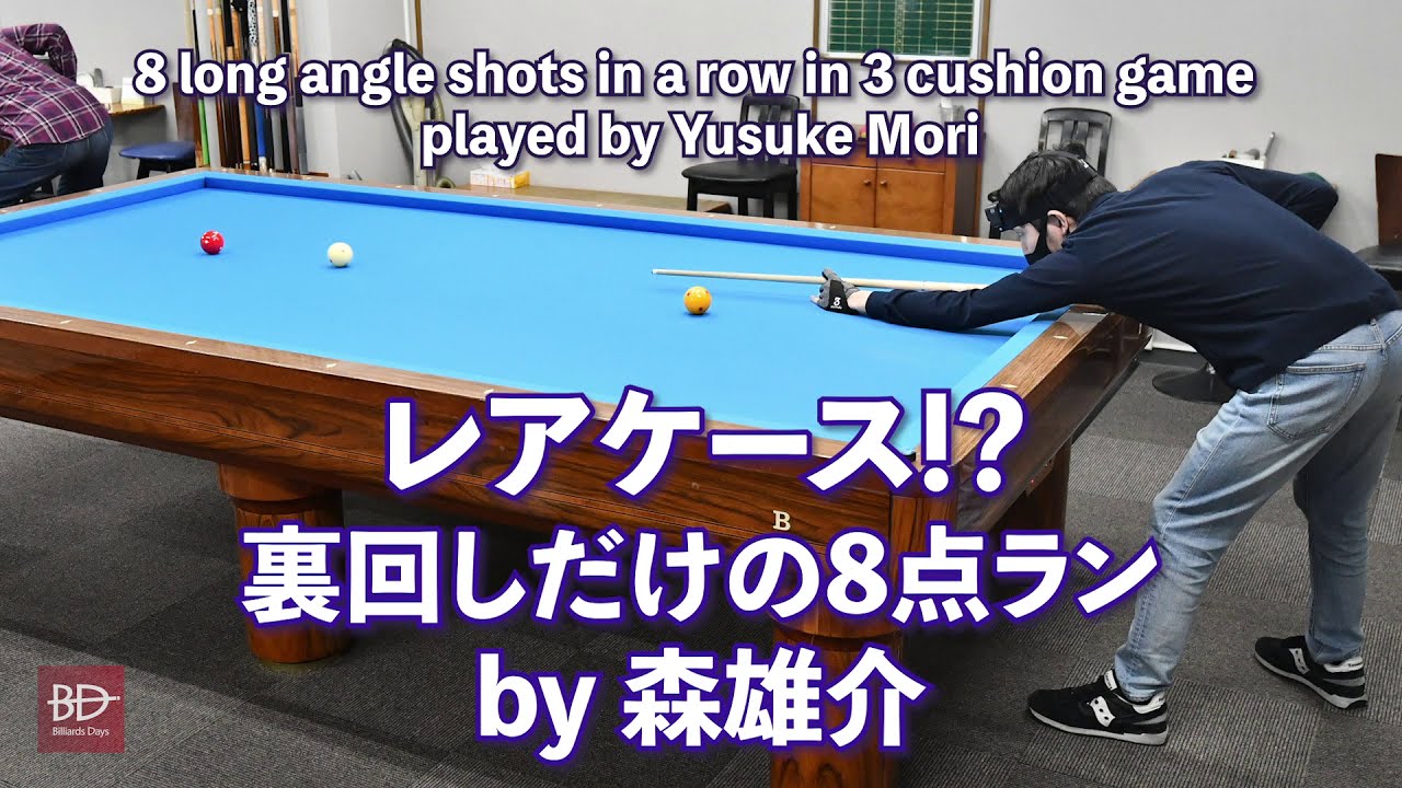 スリークッション、裏回しだけで8点ラン by 森雄介 - YouTube