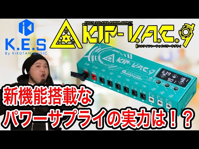 K.E.S】KIP-VAC9徹底レビュー【パワーサプライ】 - YouTube
