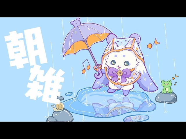 朝雑】水たまりのちょま、こんにちは【ルンルン/にじさんじ】 - YouTube