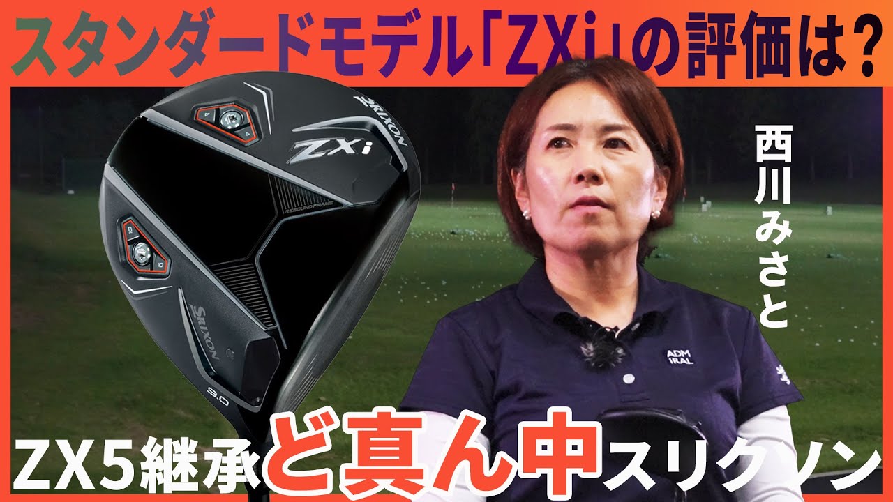 スリクソン ZXi ドライバーをHS40未満の女子プロが試打したら…【西川