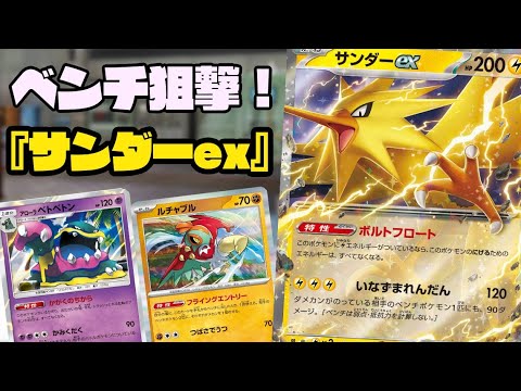 ポケカ対戦】雷タイプは狙撃も可能に！！『サンダーex』デッキレシピ有