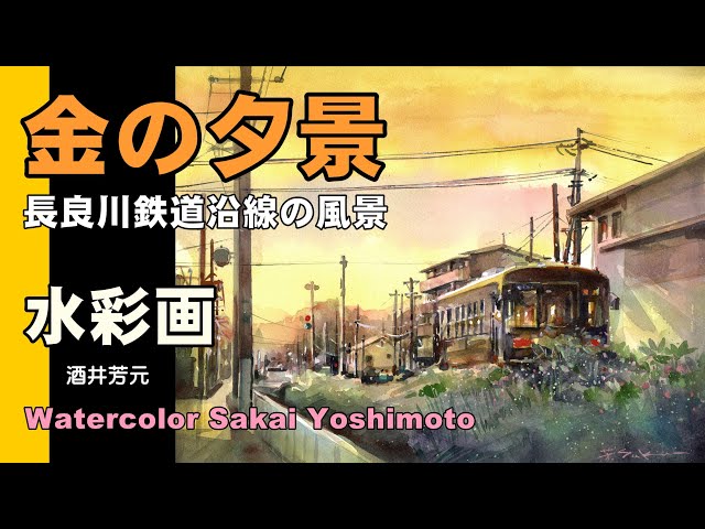 金の夕景 岐阜県関市・長良川鉄道沿線の夕景 水彩画 酒井芳元 - YouTube