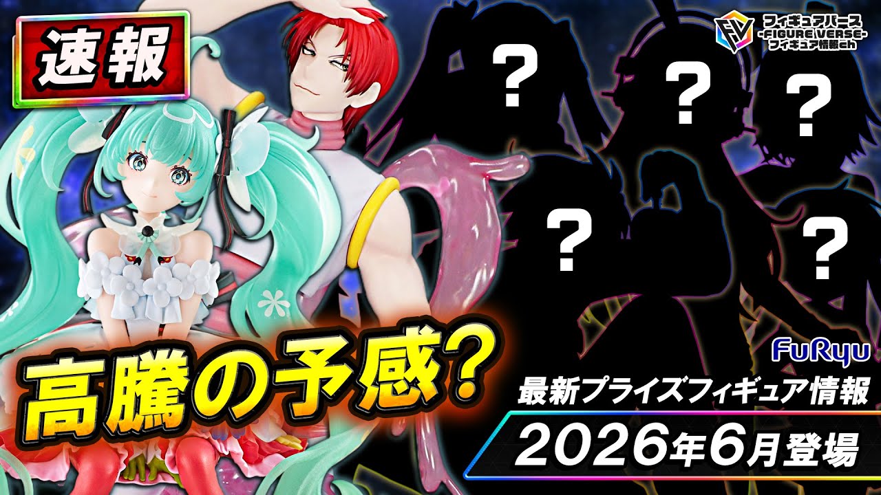 プライズ速報】2026年6月登場予定の最新プライズフィギュア先取り情報