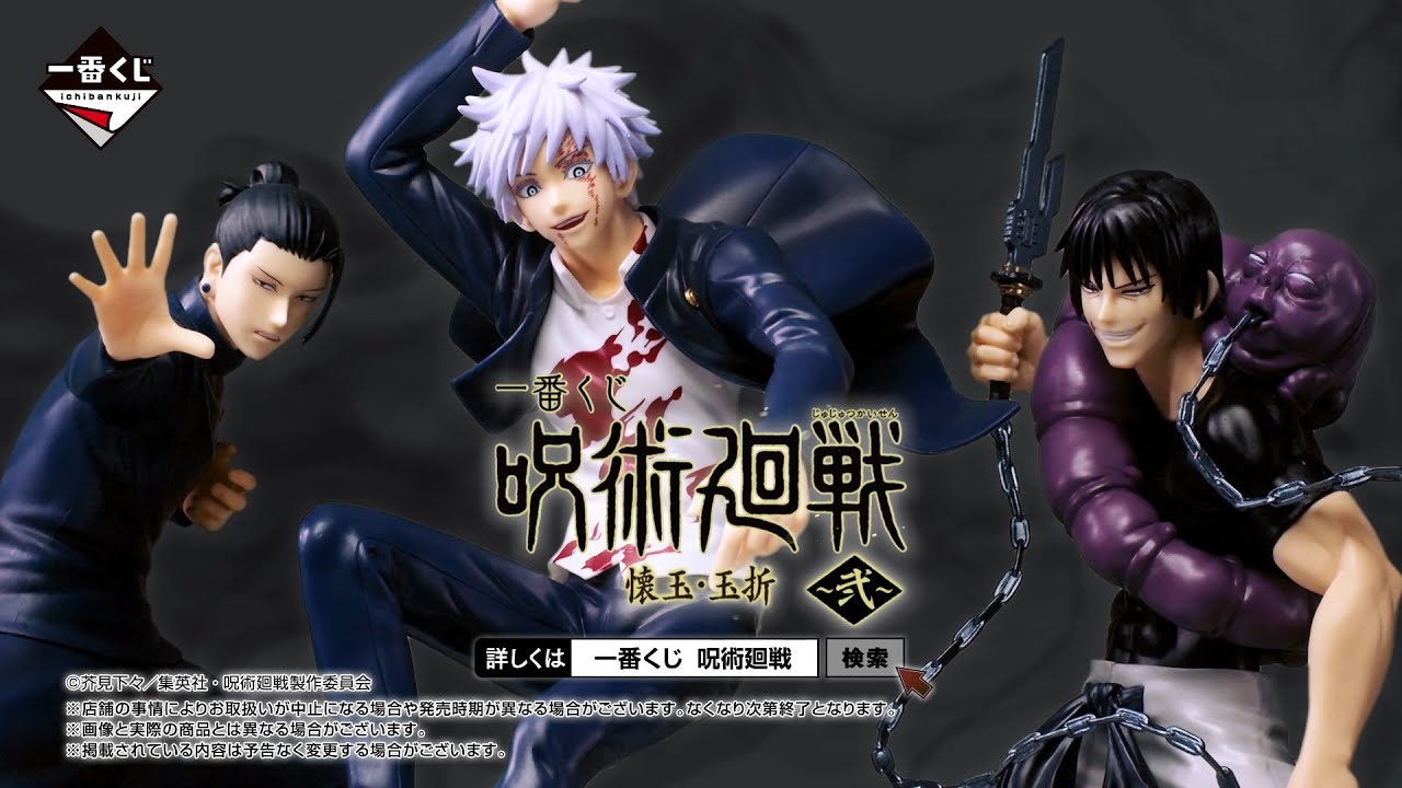 一番くじ 呪術廻戦 懐玉・玉折 ～弐～ PV【2023年9月9日(土)より順次