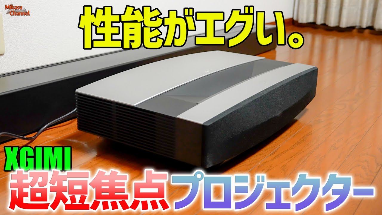 ホームシアター】超短焦点 4K プロジェクターの性能がエグすぎる