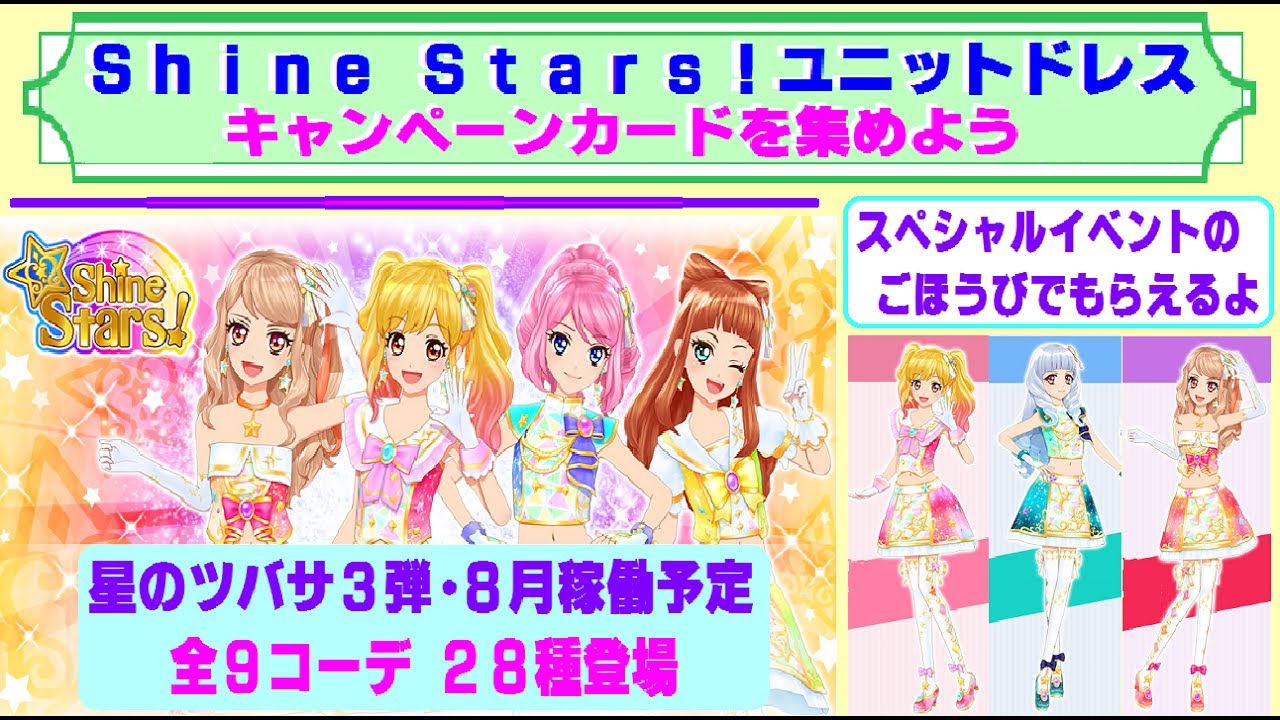 アイカツスターズ】星のツバサ3弾☆ Shine Stars！ユニット