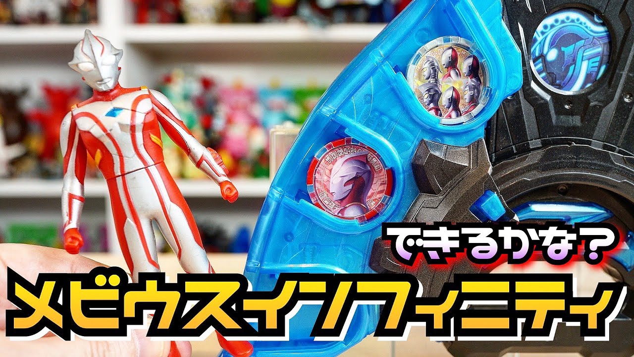 検証】6兄弟メダルがあればいけるだろ！メビウスインフィニティー