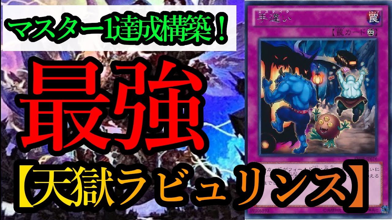 遊戯王マスターデュエル】Season35マスター1達成！！DC使用候補構築の