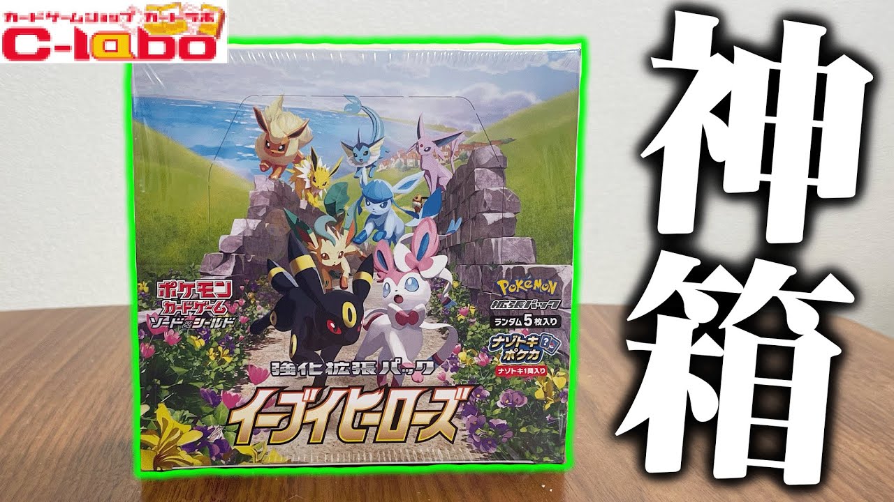 ポケカ】超絶人気ボックス『イーブイヒーローズ』を開封したらあの高額