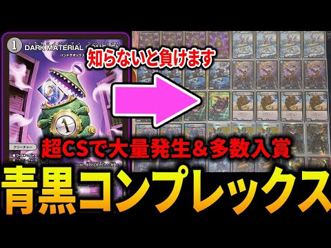 初見勝率0%？】超CS福岡から《青黒コンプレックス》が環境で大流行中