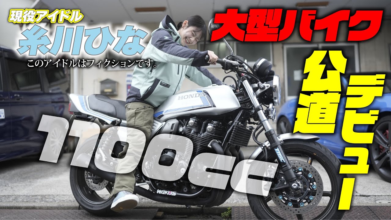 Active idol Itokawa Hina takes on the challenge of riding a large