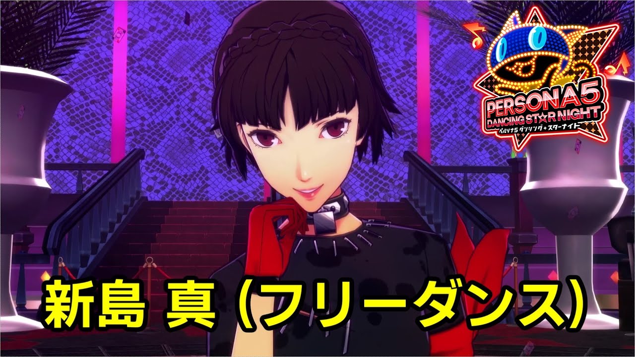 P5D】ペルソナ5 ダンシング スターナイト フリーダンス 新島 真 - YouTube