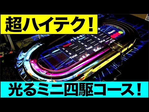 衝撃！未来のミニ四駆コース極秘公開！ - YouTube