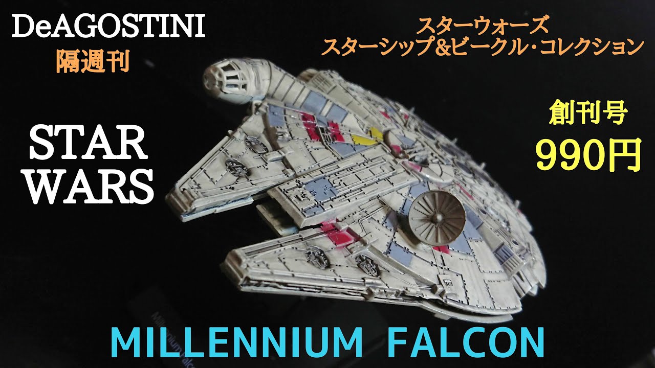 DeAGOSTINI】STAR WARS スターシップ&ビークル・コレクション創刊号