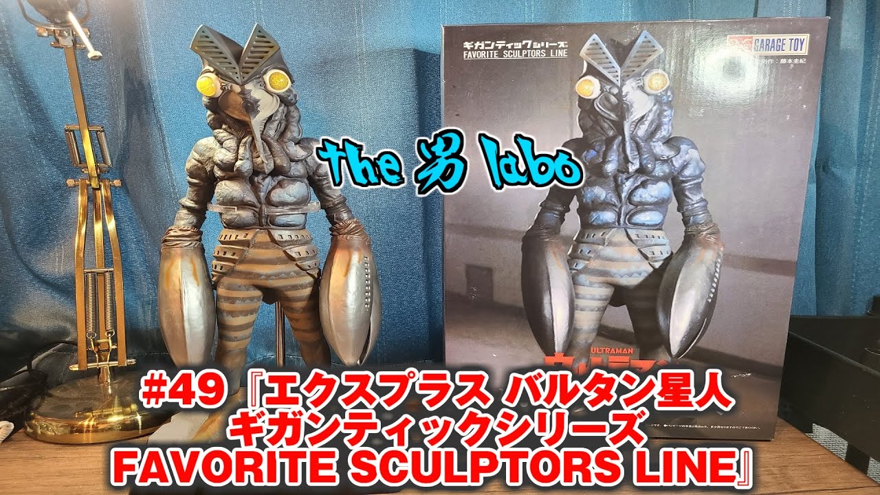 49『エクスプラス バルタン星人 ギガンティックシリーズ FAVORITE