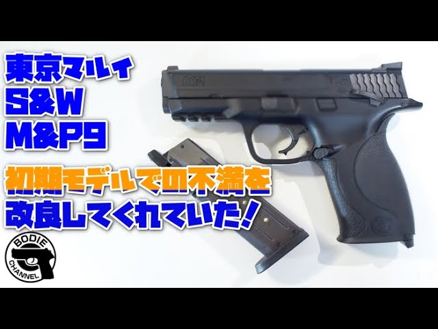 東京マルイ S&W M&P9 初期モデルでの不満を改良してくれていた！ - YouTube