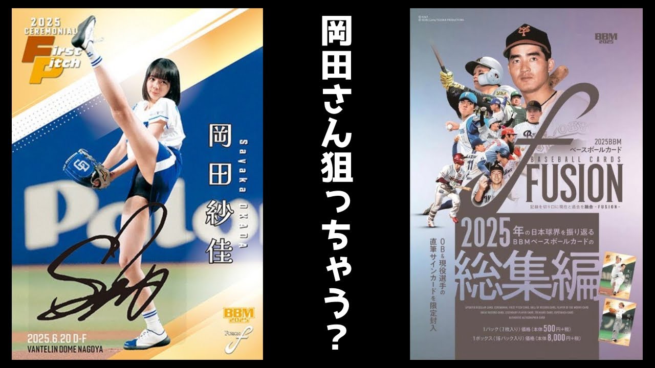 Aiming for the opening pitch autograph 🔥 BBM 2025 FUSION Unboxing