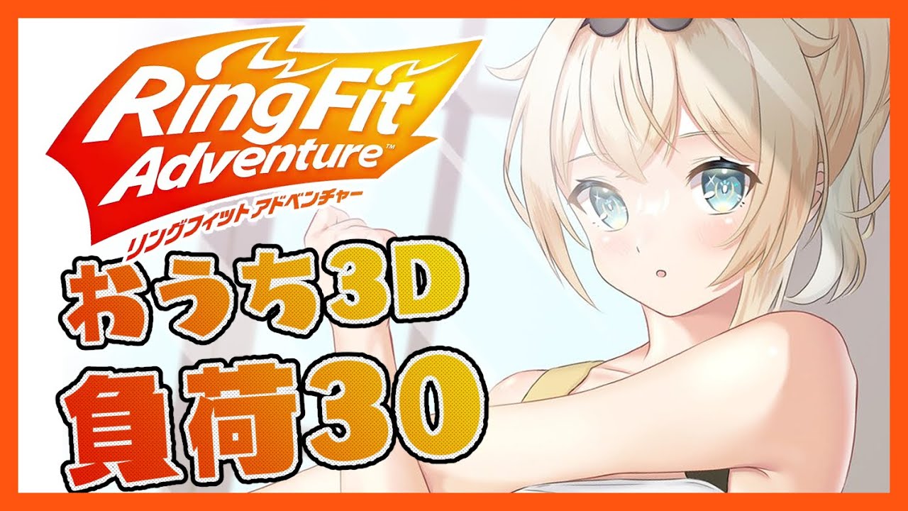 RFA】おうち3Dでさらに動けるようになった肉体で挑みます🔥【風真