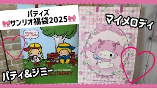 福袋2025】パティズのサンリオ福袋2025！マイメロディとパティ＆ジミー