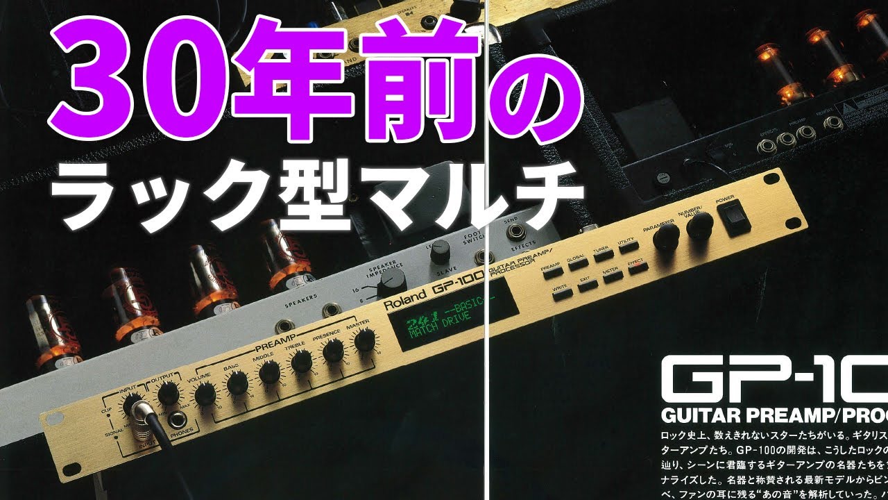 A 30-year-old rack-mounted multi-effect unit! ROLAND GP-100 - YouTube