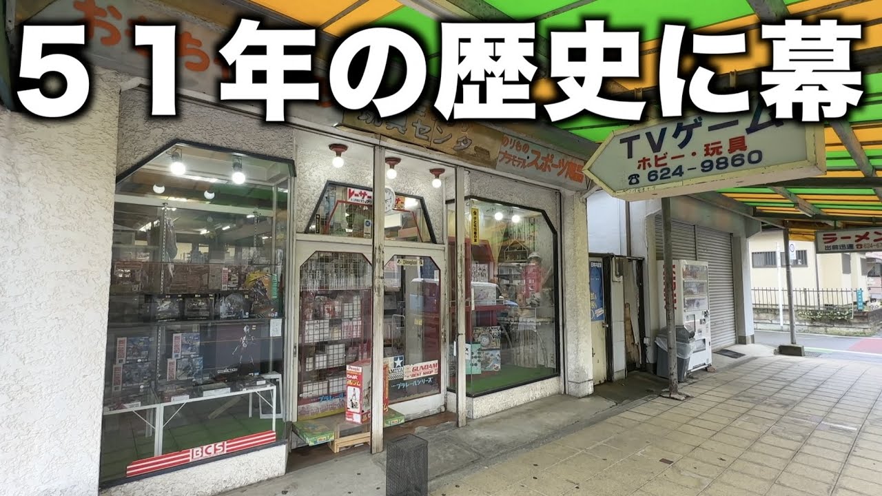 閉店】「昭和のおもちゃ屋さん。51年の歴史に幕」 - YouTube