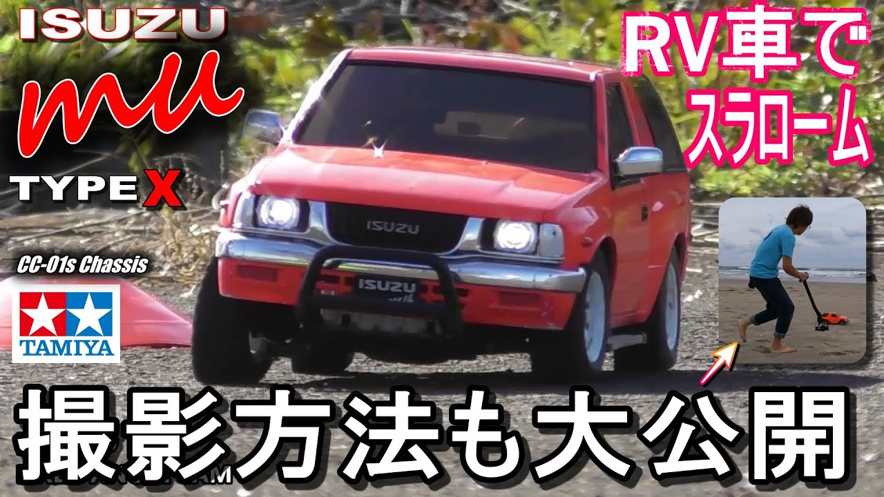 タミヤCC-01いすゞミューが欲しくなるビデオ WANT CC-01? ISUZU MU