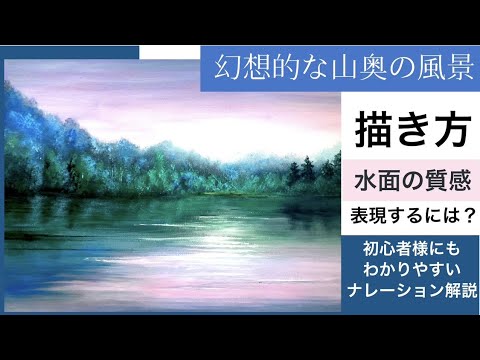 🌲水辺のある幻想的な山奥の風景画/🎨描き方/空想風景画/アクリル