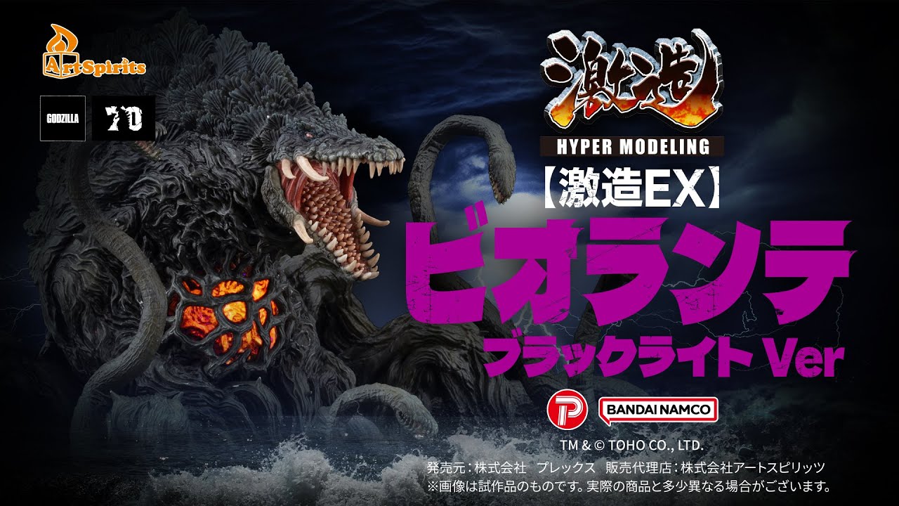 激造EXシリーズ ビオランテブラックライト Ver.最終値引き1月 13日まで