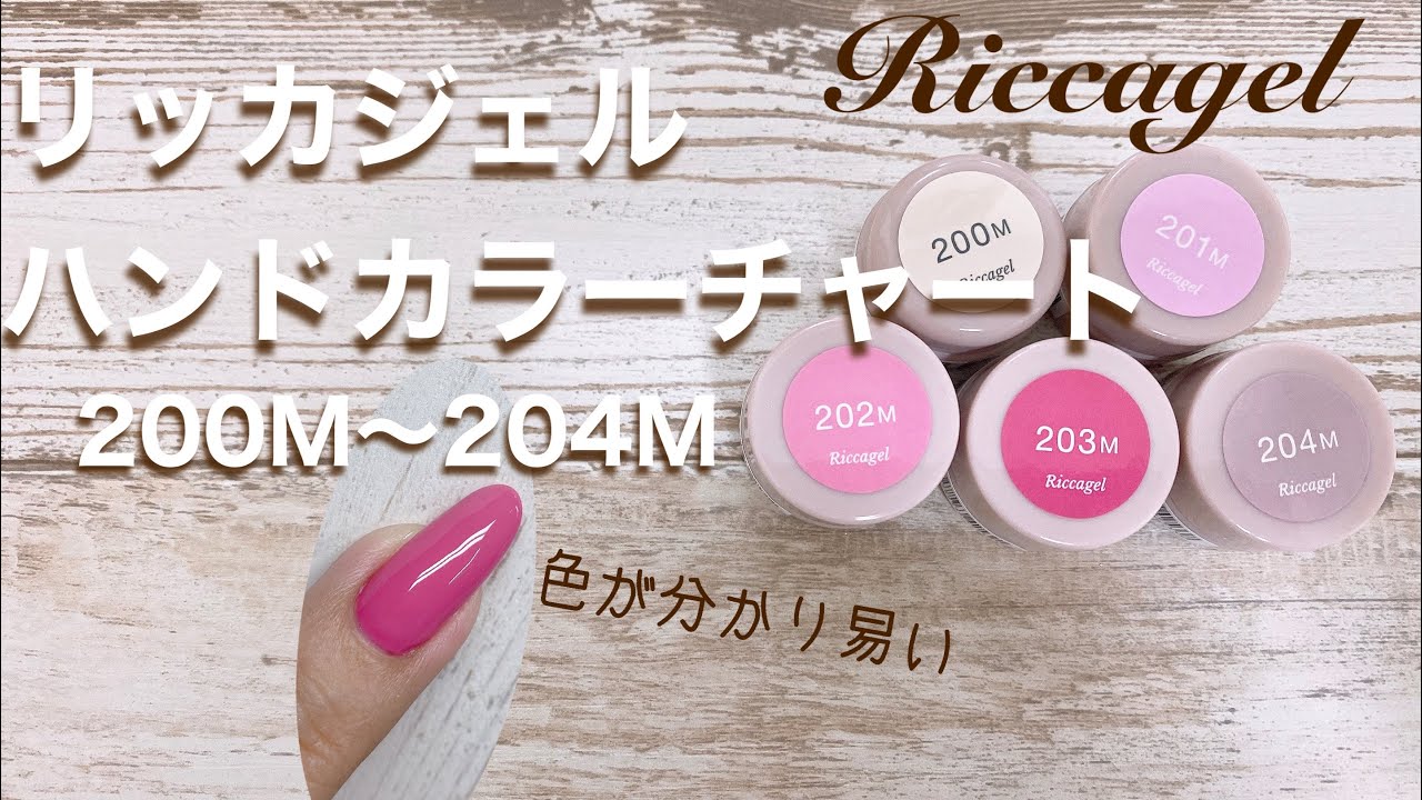 リッカジェル】ハンドカラーチャート 200M〜204M - YouTube