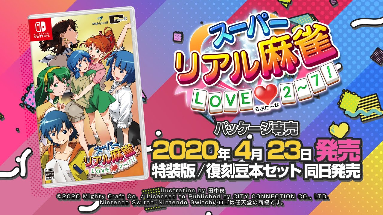 スーパーリアル麻雀 LOVE♥2～7! (らぶに～な) 公式サイト