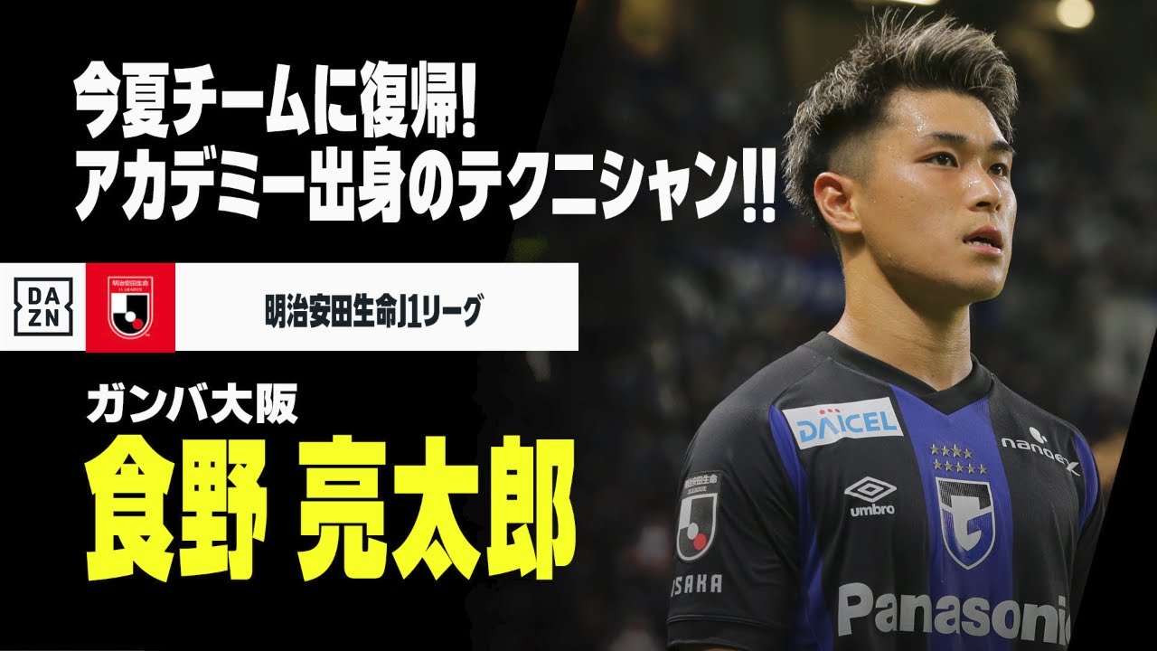 食野 亮太郎（ガンバ大阪）プレー集】関西ダービー直前！今夏チームに