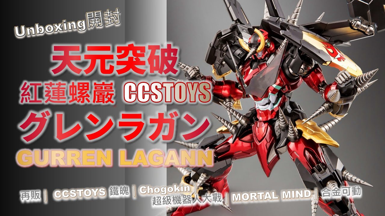 Unboxing開封] CCS 天元突破 紅蓮螺巖 再販｜天元突破 グレンラガン