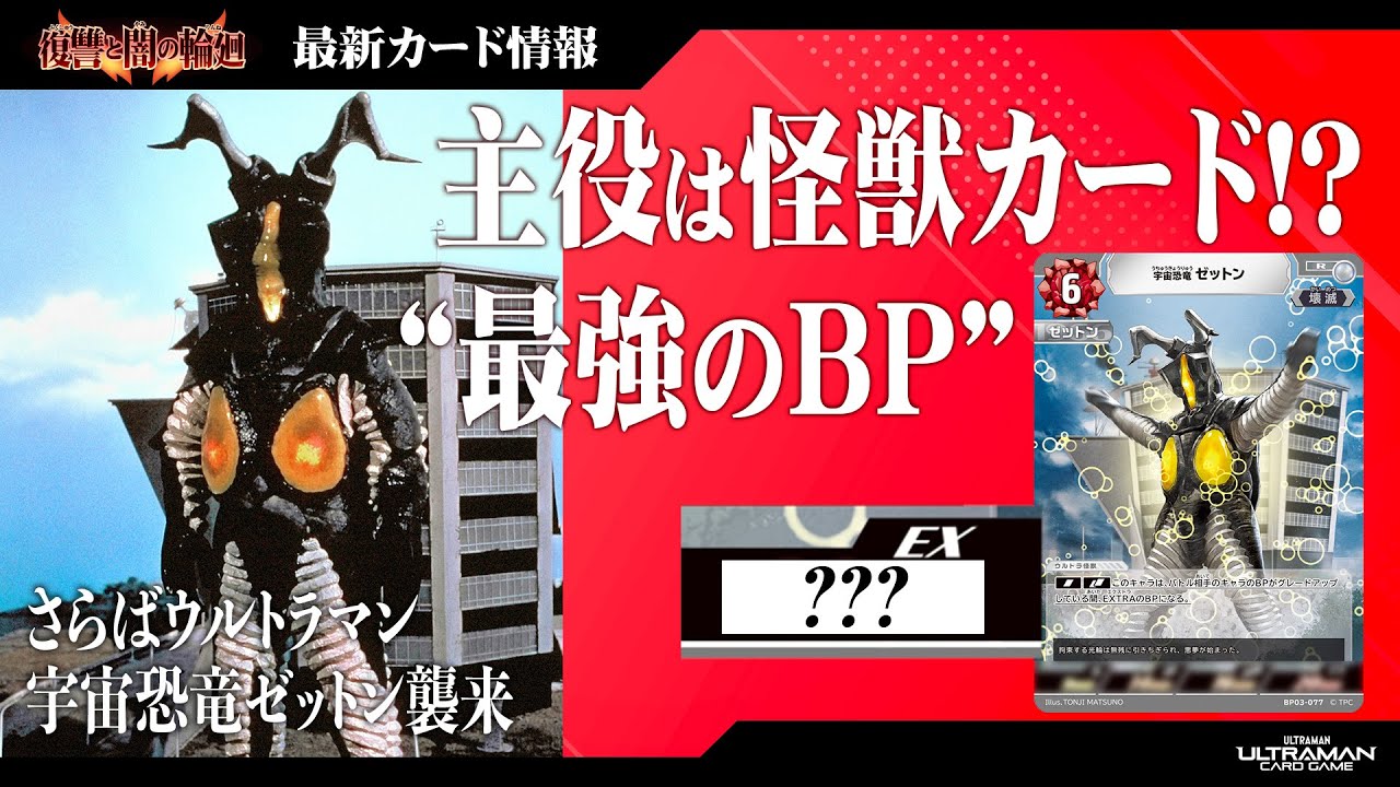 最新情報】BP03にゼットン襲来！UCGでもウルトラヒーローの前に