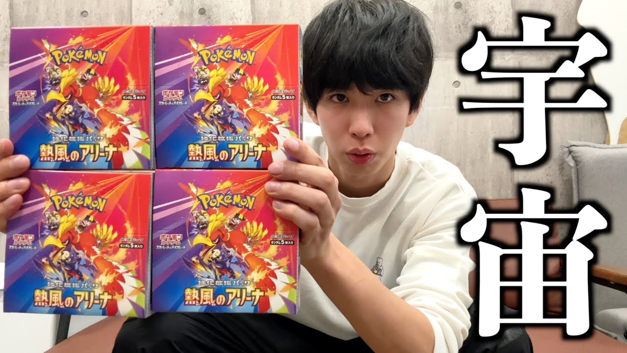 神回】熱風のアリーナ4箱開封したけどオレが1番ヤバいです。【ポケカ