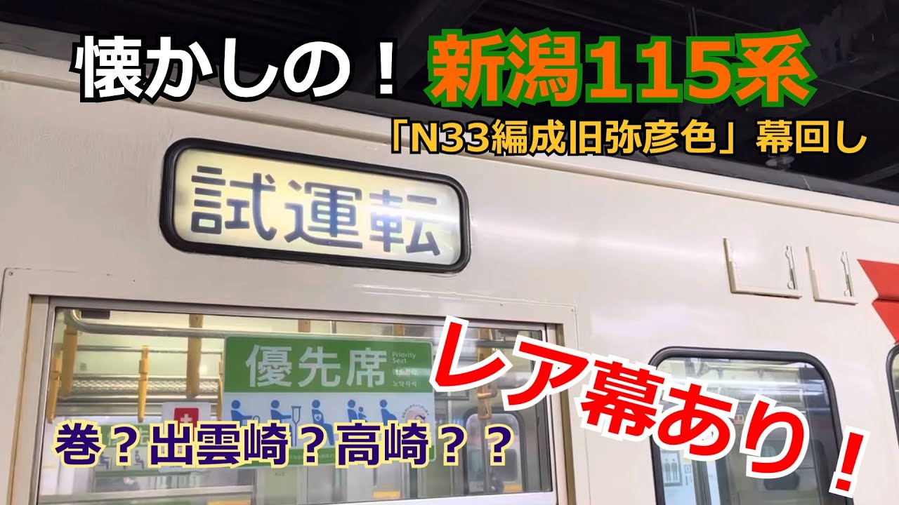 懐かしの新潟115系N33編成の幕回し！（快速） - YouTube