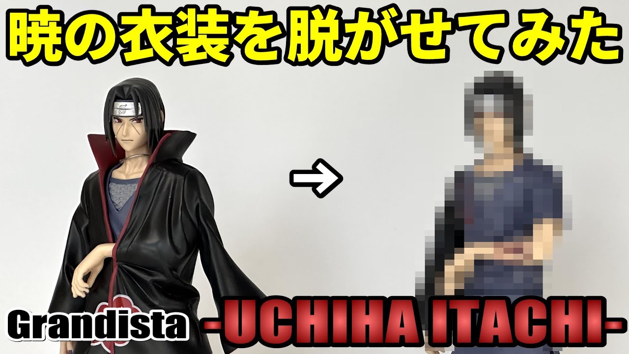 検証】Grandista-UCHIHA ITACHI-の服の中が気になって仕方がない