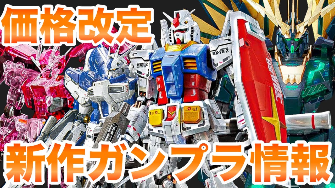 2025年4月から6月・ガンプラ再販】ガンプラ値上げ＋大量再販！【SEED