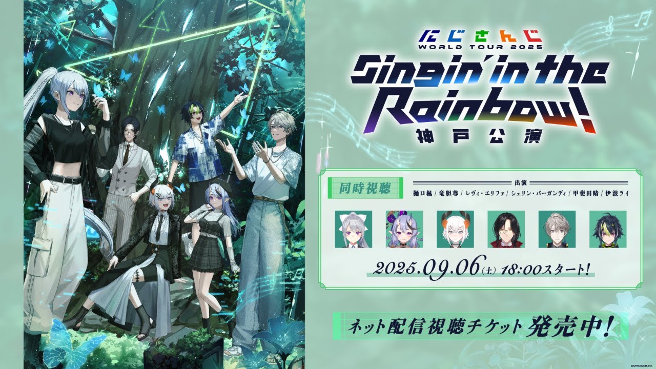 同時視聴】にじさんじ WORLD TOUR 2025 Singin' in the Rainbow！神戸