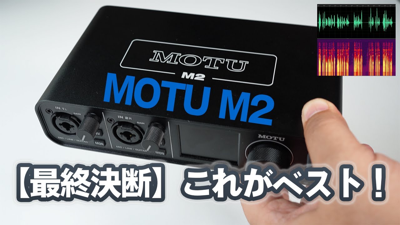 買えます】オーディオ始めるコスパ最高 & 最短ルート!! MOTU M2/M4は3